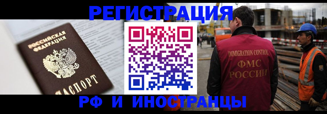 прописка для работы в Ангарске